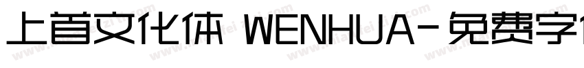 上首文化体 WENHUA字体转换